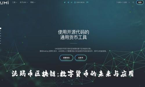 沃玛币区块链：数字货币的未来与应用