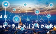 和关键词Bitpie旷工费：如