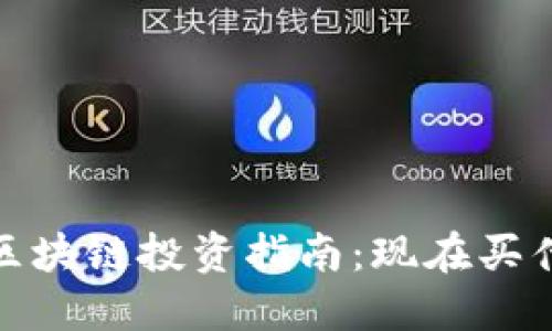 2023年区块链投资指南：现在买什么币好？