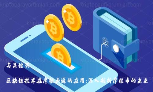 与关键词

区块链技术在摩根大通的应用：深入剖析摩根币的未来