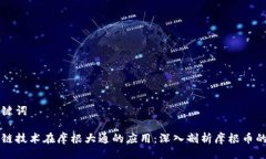 与关键词区块链技术在摩根大通的应用：深入剖