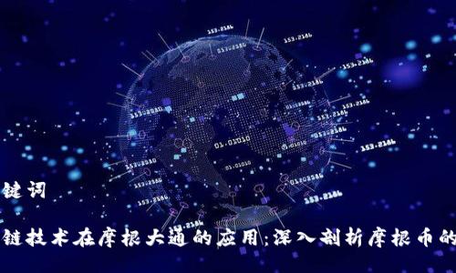 与关键词

区块链技术在摩根大通的应用：深入剖析摩根币的未来