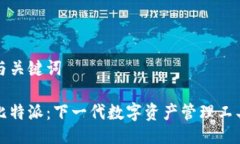 与关键词比特派：下一代数字资产管理工具