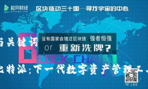 与关键词

比特派：下一代数字资产管理工具