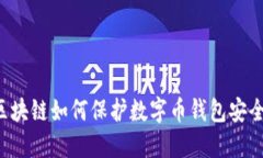 区块链如何保护数字币钱包安全？