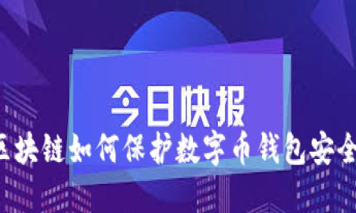 区块链如何保护数字币钱包安全？