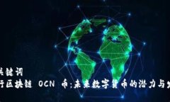 和关键词  五行区块链 OCN 币：未来数字货币的潜