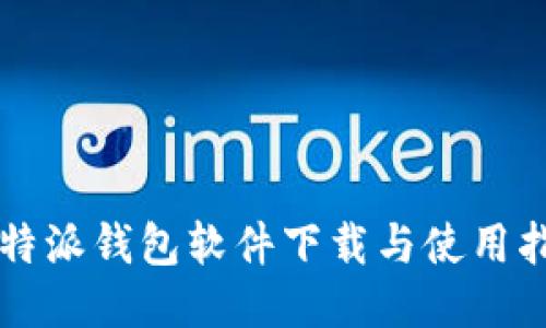 比特派钱包软件下载与使用指南