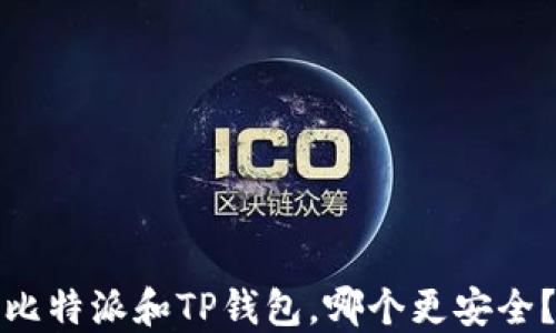 
比特派和TP钱包，哪个更安全？