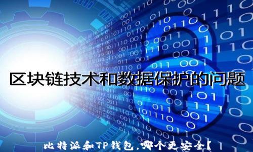 
比特派和TP钱包，哪个更安全？
