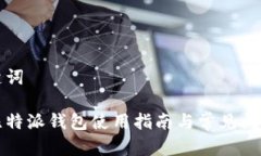 和关键词旧版比特派钱包