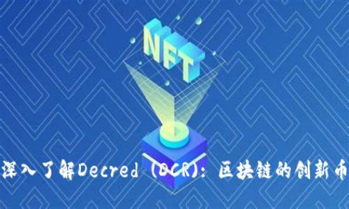 : 深入了解Decred (DCR): 区块链的创新币种