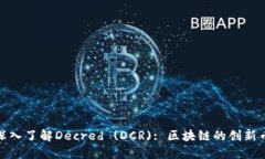 : 深入了解Decred (DCR): 区块