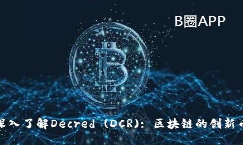 : 深入了解Decred (DCR): 区块链的创新币种