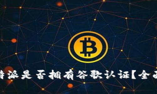 : 比特派是否拥有谷歌认证？全面解读