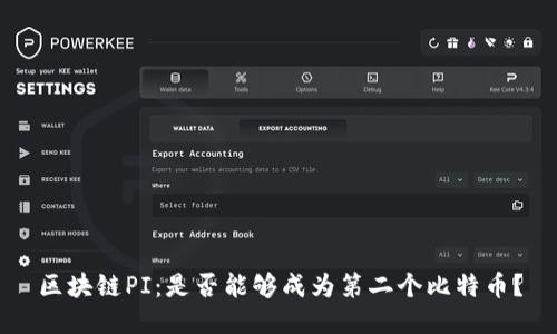 区块链PI：是否能够成为第二个比特币？