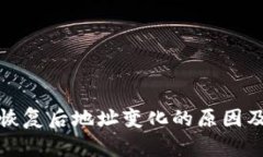 : 比特派恢复后地址变化的原因及影响解析