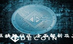 比特币区块链社区：全面解析及其影响力