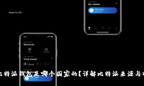 : 比特派钱包是哪个国家的？详解比特派来源与特点