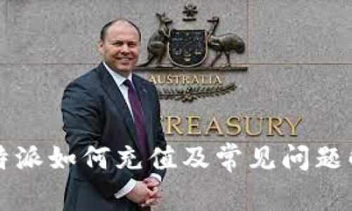 比特派如何充值及常见问题解答