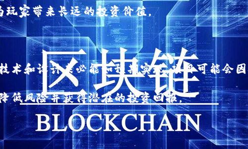 biao ti/biao ti区块链游戏新思路探讨与实践/biao ti

区块链游戏, NFT, 游戏开发, 加密货币, 游戏经济/guanjianci

区块链游戏作为一个新兴的领域，近年来引起了广泛的关注。这种结合了区块链技术和游戏产业的创新模式，不仅为玩家提供了更加公平和透明的游戏体验，也为游戏开发者开辟了新的商业模式。本文将深入探讨区块链游戏的新思路，并展示其在实践中的应用，包括NFT（非同质化代币）在游戏中的作用、游戏经济的构建以及如何利用加密货币实现激励机制等。我们还将探讨与此相关的一些常见问题，帮助读者更好地理解这一领域的发展动态。

1. 区块链游戏的核心理念

区块链游戏的核心理念是去中心化和数据透明，这两个特点使得玩家能够真正拥有自己的游戏资产。传统游戏中，玩家的游戏资产（如装备、角色等）通常存储在游戏服务器上，只有游戏开发者可以进行管理和交易。这就导致了玩家对于自己资产的控制力缺失，甚至在游戏停服后，玩家的资产也随之消失。而在区块链游戏中，每个玩家的资产通过非同质化代币（NFT）进行编码，并存储在区块链上，使得每个游戏资产都具有唯一性和可追溯性。这样一来，玩家不仅可以自由买卖游戏资产，还能确保其所有权不受侵犯。

除了资产的拥有权，区块链技术还使得游戏的收入分配更加公平。通过智能合约，游戏开发者可以设定游戏内虚拟货币的分配规则，实现开发者与玩家之间的利益共享。这种模式不仅提升了玩家的参与感，也鼓励开发者持续游戏内容，从而形成一个良性的游戏生态系统。

2. 游戏经济的构建

游戏的经济模型是支撑区块链游戏运营的重要环节。一个成功的区块链游戏需要构建可持续的经济系统，以吸引和留住玩家。在这一过程中，游戏内的虚拟货币和NFT的设计至关重要。

首先，游戏内的虚拟货币需要与现实世界的货币形成合理的兑换关系。这意味着开发者需要清晰定义虚拟货币的获取方式（如完成任务、战斗胜利、活动参与等）和使用场景（如购买道具、解锁新功能等）。同时，还应考虑如何维护虚拟货币的稳定性，以避免因过度通货膨胀导致游戏经济崩溃。

其次，NFT的设计亦需兼顾稀缺性和实用性。具有高稀缺性的NFT可以带来更多的交易价值，而多样化的玩法可以提升NFT的使用场景。例如，玩家购买的特殊角色或装备，如果还能在未来的游戏版本中持续使用，将会增强其持有的价值。此外，NFT还可以设计成能够进行升级或合成的特性，增加其吸引力。

3. NFT在区块链游戏中的应用

NFT技术在区块链游戏中的作用不可小觑。NFT能够代表游戏内的独特物品，比如角色、装备、皮肤、游戏土地等，其独特性和稀缺性大大提升了这些虚拟物品的价值。

以“Axie Infinity”为例，这款游戏采用了基于以太坊的NFT技术，玩家可以收集和繁殖名为“Axies”的可爱生物。每只Axie都是独一无二的NFT，玩家可以在市场上交易，甚至通过繁殖获取新的Axies。游戏设计的成功与NFT的应用密不可分，它不仅增加了游戏的乐趣，也促进了玩家的投资和参与热情。

此外，NFT还可以通过各种方式与其他生态系统相连接，增强游戏间的互动。例如，某些NFT在不同游戏中都可以使用，或者可与现实世界中的权益挂钩，如虚拟球队的门票、游戏赛事的参与资格等。这种跨平台的连接不仅提升了NFT的价值，也促进了整个区块链游戏行业的发展。

4. 加密货币的激励机制

加密货币是区块链游戏的重要组成部分，其激励机制对玩家的参与度和游戏的活跃度有直接影响。通过合理的货币激励机制，开发者可以吸引玩家积极参与游戏，从而提高游戏的整体收益。

典型的激励机制往往包括奖励、收益分享、参与感等。例如，在许多区块链游戏中，玩家参与游戏逻辑如打怪、PK等都可以获得加密货币奖励。这些奖励不仅鼓励玩家进行更多的游戏活动，也为玩家提供了变现的可能。

玩家通过参与游戏获得的加密货币，可以在一定条件下与法币进行兑换，形成真实的经济回报。此外，使用加密货币进行内购也能提高其使用率，从而推动整个游戏的经济循环。

5. 可能相关的问题

以下是关于区块链游戏的一些常见问题，提供更多的信息和见解：

问题一：区块链游戏如何保障玩家的资产安全？

区块链技术天然具备的去中心化特征，使得数据难以伪造和篡改，这为玩家的资产安全提供了一层保障。在传统的中心化游戏平台中，玩家的资产和数据存储在单一服务器上，一旦遭遇黑客攻击或者游戏发开发商倒闭，玩家的资产就可能全部损失。而区块链通过分布式网络将数据存储在多个节点中，提升了安全性。

尽管如此，玩家在使用区块链游戏时仍需注意自我保护，例如确保私钥的安全性和定期更新钱包安全设置。玩家还应选择信誉良好的游戏平台进行交易，避免因不法平台造成的资产损失。开发者在设计游戏时，也应注重安全性，定期对智能合约和系统进行安全审核，以避免漏洞和攻击。

问题二：参与区块链游戏需要哪些设备和技能？

参与区块链游戏并不需要特别复杂的技能，但对用户设备的要求会略高于传统游戏用户。玩家通常需要一款支持区块链浏览器的设备，比如电脑或智能手机。同时，他们需要设置能够存储加密货币和NFT的数字钱包，常见的钱包包括MetaMask、Trust Wallet等。

对玩家来说，了解一些区块链和加密货币的基本知识也是有益的。比如，玩家需要知道如何获取加密货币、理解交易费用以及如何参与市场交易等。此外，不同的区块链游戏可能会有不一样的玩法和经济机制，因此了解该游戏的操作规则和特性也是非常重要的。

问题三：区块链游戏未来的发展方向是什么？

区块链游戏的未来发展将会聚焦于几个主要方向：更高的用户体验、跨游戏生态的整合和更具创新性的应用场景。用户体验提升不仅包括游戏本身的质量，更包括用户界面的友好设计和经济模型的合理性。开创性的游戏玩法会不断受到欢迎，而玩家之间的互动也将成为未来发展的重要模块。

跨游戏生态的整合将会提升区块链游戏的价值，玩家在一个平台上获得的资产可能会在另一个游戏中得到利用，增强玩家的忠诚度和游戏间的流动性。最后，随着技术的进步，新的应用场景，比如结合增强现实（AR）和虚拟现实（VR）的区块链游戏，技术将为玩家带来更为沉浸的体验。

问题四：如何评估区块链游戏的投资价值？

投资区块链游戏时，玩家需要从多个角度进行评估，以确保开发项目的价值和潜在收益。首要考虑的是项目团队的背景和开发经验。如果团队成员经验丰富，有成功的区块链项目历史，通常显示其项目更值得信赖。同时，项目的技术架构和白皮书内容11也需要深入了解，评估其技术的可行性与创意。

进一步而言，游戏社区的活跃程度也是考量的重要指标。一个用户基础广泛、活跃度高的社区通常意味着游戏的未来发展潜力。同时，游戏的长期运营计划和经济模型也会直接影响投资回报，合理的代币分配、明确的收益分享机制都将为玩家带来长远的投资价值。

问题五：区块链游戏投资风险有哪些？

投资区块链游戏的风险主要包括市场波动风险、项目失败风险和监管风险。首先，市场波动性极大，游戏内代币的价值可能会随着市场情绪而大幅波动，这可能使投资者面临较大的短期损失。其次，许多区块链游戏项目仍处于开发阶段，技术和设计未必能如预期实现，项目可能会因技术瓶颈、缺乏资金或管理不善而失败。

而与此同时，区块链和加密货币的监管政策仍在发展中，某些国家可能会对这些项目实施更严格的法规。投资者应关注相关法规的变化，确保所投资的项目合规，避免法律风险。总之，进行充分的尽职调查并合理分配投资比例，可以帮助降低风险并获得潜在的投资回报。

综上所述，区块链游戏作为一个新兴的行业，不仅充满了创新和机遇，也伴随着不小的挑战。希望本文对于区块链游戏的新思路、应用及相关问题的探讨，能为关注这一领域的玩家和开发者提供一些有价值的见解。