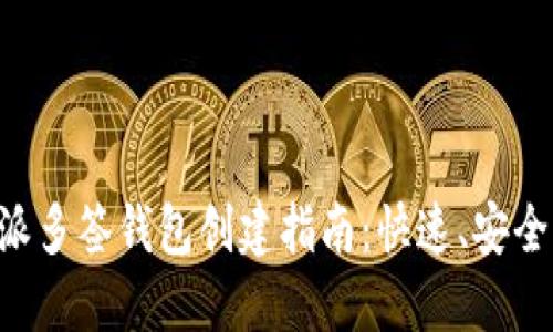 : 比特派多签钱包创建指南：快速、安全、易上手