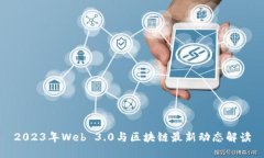 2023年Web 3.0与区块链最新动