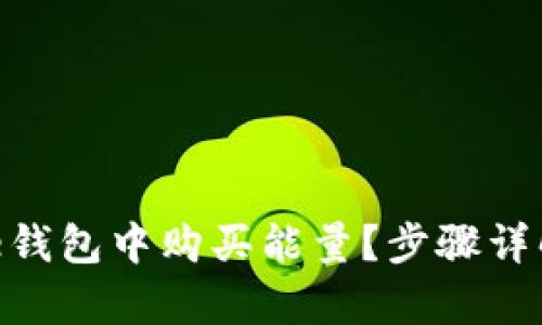 如何在Bitpie钱包中购买能量？步骤详解与实用指南