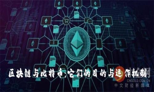 区块链与比特币：它们的目的与运作机制