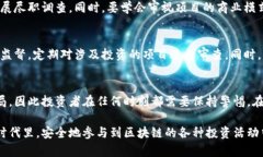    区块链最新传销骗局案例分析与深度剖析  /