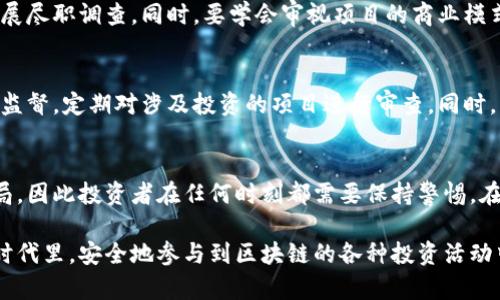    区块链最新传销骗局案例分析与深度剖析  / 

 guanjianci  区块链, 传销骗局, 最新案例, 投资风险  /guanjianci 

区块链技术的发展给全球经济带来了巨大的变化，然而与此同时，各类与区块链相关的传销骗局层出不穷，给普通投资者带来了严重的财务损失。本文将对近期的一些传销骗局案例进行详细分析，帮助读者提高警惕，防范风险。

一、区块链技术概述
区块链是一种去中心化的分布式账本技术，最初应用于比特币等数字货币的交易中。它具有透明、安全、不可篡改等特点。随着技术的成熟和应用场景的扩大，区块链逐渐渗透到金融、供应链、医疗、版权等领域。然而，这种技术的复杂性和创新性也给一些不法分子制造了可乘之机。

二、近期传销骗局的特点
近年来，区块链领域的传销骗局不断增加，这些骗局通常具有以下几个特点：首先，它们以快速获取高额收益为诱饵，吸引投资者的眼球；其次，骗局往往涉及复杂的投资模型，但实际上并无合法的商业价值；再次，骗子利用区块链的技术概念，制造虚假的技术背景，以增强可信度。最后，这些诈骗行为往往利用社交平台和微信等聊天工具进行宣传，诱导更多的投资者加入。

三、案例分析
以下是几个近期的典型区块链传销骗局案例，希望通过案例分析让读者更深入理解这些骗局的运作模式。

h4案例一：某虚拟货币投资平台/h4
某虚拟货币投资平台声称其投资项目与某知名区块链项目合作，并保守承诺投资者在短时间内获取百分之一百以上的收益。该平台通过网络广告、社交媒体和各种线下推介活动吸引大量投资者。投资者不仅可以通过推荐他人继续获得分红，还能获取投资返佣。然而，实际上这个平台并没有任何真实的区块链项目支撑，所有的资金都是新投资者的本金在运作。一旦用户人数减少，平台便关闭并消失，留下投资者的损失。

h4案例二：高收益区块链矿机/h4
某公司推出了“高收益区块链矿机”项目，宣称只需投资少量资金，就能购买矿机进行挖矿，获取比特币等数字货币的收益。为了吸引更多投资者，公司不断强调矿机的高收益率，并以引入合作伙伴等方式进行宣传。然而，该矿机实际上是虚假的，并没有在市场上运行，投资者的资金被转移并被用于支付先前投资者的收益，最终导致项目的崩溃。

h4案例三：联合投资基金/h4
一些传销组织打着联合投资的名义，称可以通过投资基金参与某个区块链项目的分红。这些组织通常会用美好的宣传材料把项目渲染得天花乱坠。但实际上，它们往往用投资者的资金进行自我循环，根本没有真实的项目支撑。待到有人提出赎回或者新投资者消费变少时，项目便宣布破产，投资者的本金也随之消失。

四、如何识别区块链传销骗局
为了保护自己不受传销骗局的侵害，投资者需要提高警惕，学会识别以下几个方面的红旗：
ul
  li高收益承诺：如果某个投资项目承诺的收益远高于市场平均水平，投资者需对此保持怀疑态度。/li
  li复杂的投资模型：当项目的运作模式过于复杂，以至于普通人难以理解时，往往需要小心谨慎。/li
  li缺乏透明度：正规项目通常会公开其团队背景、项目进展等信息，而传销骗局往往会隐瞒真实情况。/li
  li社交媒体宣传：过于依赖社交平台宣传的项目，尤其是许多邀请链接的方式，强调推荐奖励的，要多加注意。/li
  li强迫拉人头：传销往往会利用人际关系链，迫使成员持续拉人入会，这是一种常见的传销模式。/li
/ul

五、可能相关问题

h4问题1：为什么区块链传销骗局如此猖獗？/h4
区块链传销骗局之所以在近年来愈演愈烈，与多方面的原因密切相关。首先，区块链技术的发展迅速，令许多投资者对其充满敬畏，但同时也对其存在误解。缺乏合适的知识和信息的大众投资者往往很容易被虚假宣传所迷惑。其次，互联网技术的普及使得信息传播变得迅速，通过社交网络进行营销和推广让骗子们能以非常低的成本接触大批潜在受害者。另外，一些人对于短期高收益的盲目追求使得他们在面对风险时丧失了理智。这些因素促成了区块链传销骗局频发的情况。

h4问题2：区块链和传销骗局有什么关系？/h4
区块链本身是一种中立的技术，既可以用于合法的商业项目，也可能被不法分子利用。传销骗局往往会使用区块链相关的术语和概念来增加其可信度，甚至冒用知名项目的名义进行虚假宣传。通过伪装成“区块链项目”的形式，这些骗局能够借助人们对区块链的高度关注与期待，进行欺诈行为。因此，区块链技术与传销骗局之间并没有直接的因果关系，但技术的复杂性和市场的无序状态为这些骗局提供了生存空间。

h4问题3：如何保护自己不受区块链传销骗局的影响？/h4
普通投资者要想保护自己不受区块链传销骗局的侵害，首先需要提高自己的区块链知识素养，学习基本的区块链知识以及投资风险的识别能力。其次，投资者应该在做出高风险投资决策之前，广泛获取真实的信息、开展尽职调查。同时，要学会审视项目的商业模式以及团队的背景。如果发现不法行为，要及时向监管部门报告。同时，可以寻求专业投资顾问的建议，避免盲目跟风投资。

h4问题4：监管机构该如何介入打击区块链传销骗局？/h4
监管机构在打击区块链传销骗局的过程中应当采取多种举措，首先，需要通过法律法规的建立和完善，明确禁止区块链传销的品牌定义和法律责任，给予受害者合法的维权保障。其次，监管机构应加强对区块链公司的监督，定期对涉及投资的项目进行审查。同时，应该使用教育宣传的方式，提高普通投资者对区块链的认知和防范能力。最后，可以通过建立全国性的举报平台，鼓励群众举报可疑的投资项目，共同维护金融市场的稳定性和公平性。

h4问题5：未来区块链传销骗局的走势如何？/h4
从长远来看，区块链传销骗局可能会随着监管力度的加大而逐渐减少。随着市场的成熟与相应法律法规的完善，能够合法运营的区块链项目将逐渐获得认可。然而，技术的不断发展也可能会滋生出新的形式的传销骗局，因此投资者在任何时刻都需要保持警惕。在这样的背景下，普通用户需要提高自身的金融素养和风险识别能力，建立合理的投资理念，以更好地保护自己的资产安全。

总结而言，区块链传销骗局的存在让我们看到了技术引发的双刃剑效应。在体会新技术带来便利的同时，不可忽视其背后可能隐藏的风险。正确的知识普及与合理的风险警惕意识，将帮助我们在这个瞬息万变的数字时代里，安全地参与到区块链的各种投资活动中。