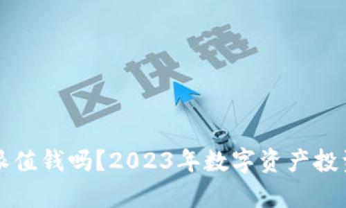 比特派值钱吗？2023年数字资产投资分析