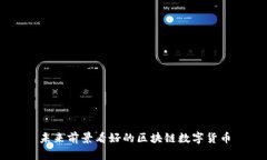 未来前景看好的区块链数