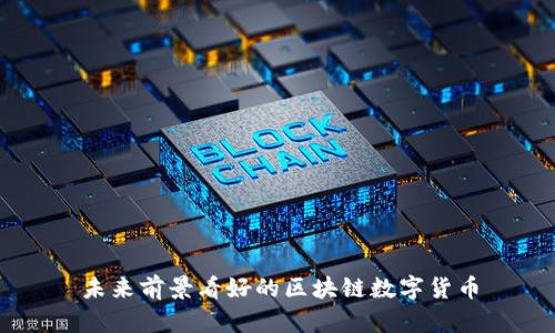 未来前景看好的区块链数字货币