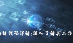 比特币区块链代码详解：