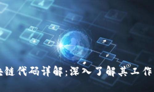 比特币区块链代码详解：深入了解其工作原理与应用