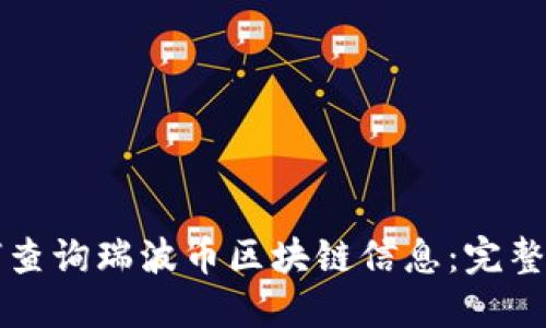 如何查询瑞波币区块链信息：完整指南