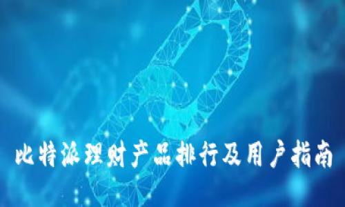 比特派理财产品排行及用户指南