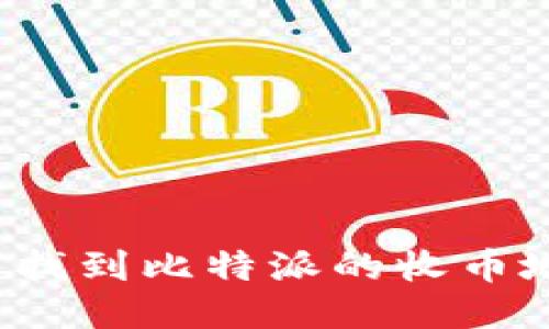 如何找到比特派的收币地址？