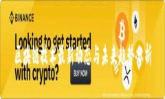 区块链技术最新动态与未来趋势分析