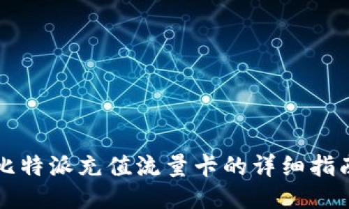 比特派充值流量卡的详细指南