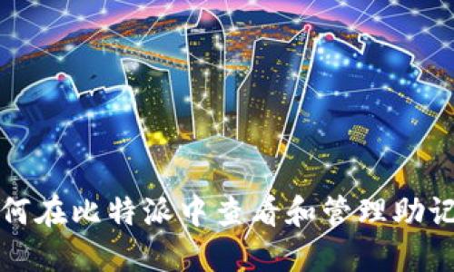 如何在比特派中查看和管理助记词