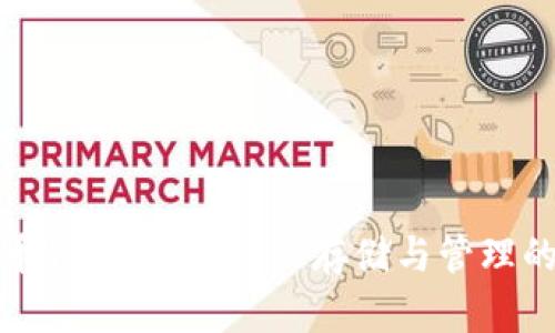 比特派货币钱包：数字资产存储与管理的最佳选择