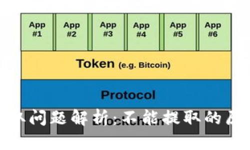 比特派BTM提取问题解析：不能提取的原因及解决方案