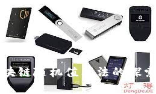 最新区块链随机值算法的探索与应用