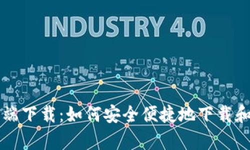 比特派安卓客户端下载：如何安全便捷地下载和使用比特派应用