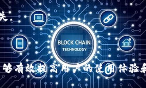   BitPie钱包下载与使用指南 /   
 guanjianci BitPie钱包, 比特币钱包, 数字货币, 钱包下载 /guanjianci 

在数字货币的世界中，选择一个安全、便捷且功能完备的钱包对于每一位用户来说都是至关重要的。BitPie钱包是一款受到广泛欢迎的数字货币钱包，支持多种主流数字货币的存储、交易，旨在为用户提供安全、高效的数字资产管理服务。本文将围绕BitPie钱包的下载与使用展开详细介绍，并解答用户在使用过程中可能遇到的相关问题。

一、什么是BitPie钱包？
BitPie钱包是一款多币种数字钱包，专注于提供安全、便捷的加密资产管理工具。它支持比特币（BTC）、以太坊（ETH）、莱特币（LTC）等多种主流数字货币。BitPie不仅具有传统钱包的基础功能，如资产的存储和转账，还提供了去中心化交易所的接入、市场行情查询等扩展功能。对于既想安全管理资产，又希望参与数字货币交易的用户来说，BitPie钱包是一款非常理想的选择。

二、BitPie钱包的下载方法
下载BitPie钱包非常简单，用户只需按以下步骤操作：

1. 访问BitPie官网或应用商店：首先，用户需访问BitPie的官方网站，或直接在各大应用商店（如Apple Store或者Google Play）中搜索“BitPie钱包”。

2. 选择下载：在官网中，用户可以找到适合自己操作系统的下载链接；如果是在应用商店，用户只需点击“下载”或“安装”按钮即可。

3. 安装钱包：下载完成后，用户只需按照系统提示完成安装，安装过程通常十分简单。

4. 创建账户和钱包：安装完成后，打开钱包应用，用户需要按照步骤创建账户，并生成钱包地址。在生成过程中，请务必记录下助记词或私钥，这将是用户找回钱包的重要信息。

三、BitPie钱包的安全性如何？
安全性是数字货币钱包用户最关注的问题之一。BitPie钱包在安全性方面表现不俗，其具有以下几项安全保障措施：

1. 私钥本地存储：用户在使用BitPie钱包时，其私钥会被保存在本地设备上，而不是存放在服务器上，这样极大降低了黑客攻击的风险。

2. 多重安全验证：在进行重要操作（如转账或修改设置）时，BitPie钱包会要求用户进行双重确认，确保交易的安全性。

3. 加密技术支持：BitPie钱包使用了行业标准的加密技术，包括SSL加密和数据加密等，以保护用户数据不被泄露。

4. 定期更新：BitPie团队定期对钱包进行安全升级，以应对不断变化的网络安全环境。同时，还会及时发布安全公告，提醒用户注意潜在风险。

四、使用BitPie钱包时的注意事项
虽然BitPie钱包提供了相对较高的安全保障，但用户在使用过程中仍需注意以下事项：

1. 保管好助记词和私钥：这两者是用户找回钱包的关键，一旦丢失，很可能导致不可逆的资产损失。用户要妥善保管，并尽量不要与他人分享。

2. 定期更新钱包版本：及时更新钱包至最新版本，可以帮助用户享受到最新的安全特性。使用旧版本可能存在安全隐患。

3. 防范网络诈骗：用户在进行交易时，应谨慎对待陌生链接和网站，避免上当受骗。同时，对于非官方渠道的应用下载也需要提高警惕。

4. 不在公共Wi-Fi下进行大额交易：使用公共网络时，其安全性无法得到保证，建议用户在进行大额交易时选择安全的网络环境。

五、常见问题解答

1. BitPie钱包支持哪些数字货币？
BitPie钱包支持多种流行的数字货币，包括但不限于比特币（BTC）、以太坊（ETH）、莱特币（LTC）、比特币现金（BCH）等。用户可以在钱包中自由地查看自己所持有的各种数字资产，并进行交易操作。

在数字货币的种类方面，BitPie钱包不断扩展其支持的货币种类，以满足更广泛用户的需求。用户在下载并使用BitPie钱包时，可以先查看官方网站上的货币支持列表，以确保其关注的数字货币得到支持。

2. 如何找回遗失的私钥或助记词？
如果用户意外遗失了钱包的私钥或助记词，将很难恢复访问钱包中的资产。由于BitPie钱包采用本地存储的方式，服务器并没有保存用户的私钥或助记词，因此用户需要自行保管好这两者。

不过，用户在创建钱包时应该会生成助记词，这通常是一个12个单词的组合，能够用来恢复钱包。如果用户丢失了助记词但仍持有私钥，则可以尝试通过私钥恢复钱包。否则，一旦同时丢失这两者，可能将造成资产永远无法找回。

3. BitPie钱包的转账手续费高吗？
转账手续费是用户在使用数字货币钱包过程中需要关注的一个重要费用。BitPie钱包的手续费与网络状况和交易量有关，通常转账手续费会在几美元到十几美元不等。

在网络繁忙时，手续费会相应增加，为了提高交易确认速度，用户可以选择适当提高手续费。此外，BitPie钱包会提供一系列推荐手续费选项供用户选择，用户可以根据需求自由设定。

需要注意的是，用户在进行每笔交易前可以查看实时手续费，并根据自己的情况选择合适的付款方式，避免不必要的高手续费支出。

4. 如何确保我的交易安全？
确保交易安全是每个数字货币用户的基本要求。以下几种措施将帮助用户提高交易的安全性：

首先，用户在进行交易前，务必仔细核对交易信息，包括接收方地址和转账金额是否正确。错误的地址可能导致资金永久丢失。

其次，使用强密码并定期更换密码是保护个人账户安全的重要步骤，同时，用户应启用双重身份验证，增加额外的安全层。

此外，尽量避免在公共Wi-Fi网络下进行交易，使用移动数据或家用网络进行交易可降低泄露风险。最后，定期检查账户日志和交易记录，以发现异常情况。

5. 如何升级我的BitPie钱包？
为了确保最佳的使用体验和安全性，升级BitPie钱包至最新版本是一个必要的过程。用户可以通过几种方式来更新钱包：

首先，如果用户在应用商店下载的BitPie钱包，通常会自动提示更新，用户只需按照提示完成更新即可。如果没有提示，用户可以在商店中手动检查更新。

其次，用户可以定期访问BitPie官网，查看是否发布了新版本的下载链接，然后手动下载并安装最新版本。安装新版本时，请务必先备份钱包的私钥和助记词，以防止数据丢失。

更新过程一般相对简单，用户只需按照操作提示进行即可。在更新完成后，用户可以登录账户，检查资料是否正常，无需担心数据丢失。

总之，使用BitPie钱包进行数字货币管理，虽然具备便捷和多重安全保障，但用户在使用过程中仍需保持警惕，妥善保管重要信息，以确保财产安全。应用文章中的建议，将能够有效提高用户的使用体验和资金安全。