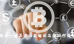 比特派一键买卖功能解析及价格行情分析