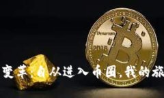 区块链的变革：自从进入币圈，我的旅程与思考