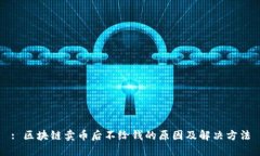 : 区块链卖币后不给钱的原因及解决方法